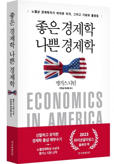 "경제학의 성취·해악 모두 살펴야"…노벨상 받은 경제학자의 고백