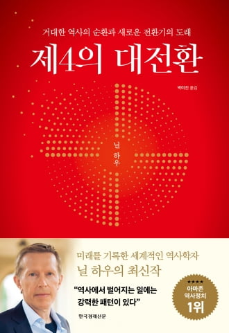 ‘역사는 순환’ 주장 역사학자…“2030년께 큰 위기 온다”[서평]