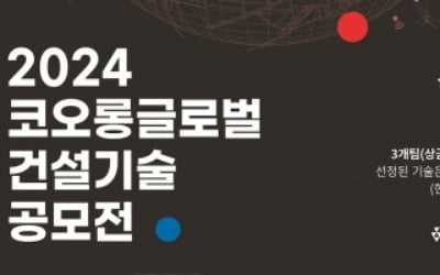 코오롱글로벌, '2024 건설기술 공모전' 개최