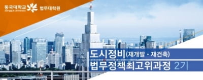 동국대 법무대학원, '도시정비 법무정책 최고위과정 2기' 모집