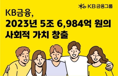 KB샌즈 카지노 사이트, 작년 5조6984억원 사회적 가치 창출