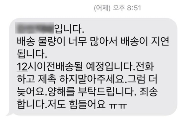 "재촉 말아주세요. 저도 힘들어요"…추석 연휴 맞은 택배기사의 문자