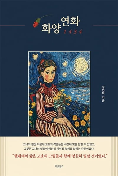 '그림 그리는 로스쿨 교수' 정연덕, 소설도 썼다…'화양연화 1434' 출간