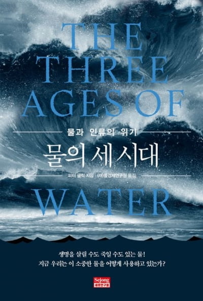 세 번째 물의 시대가 왔다 "생존과 파괴의 갈림길에 선 시대" [서평]