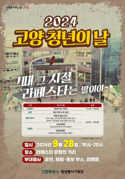 고양특례시, 오는 28일 일산 라페스타에서 '2024년 고양 청년의 날' 행사 개최