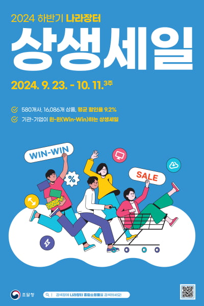 조달청, 나라장터 상생세일 23일부터 3주간… 최대 70% 할인