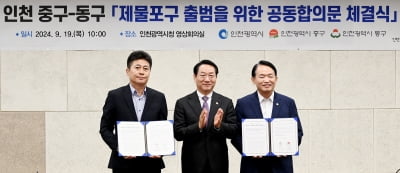 인천 중·동구 합쳐서 제물포구로 2026년 출범