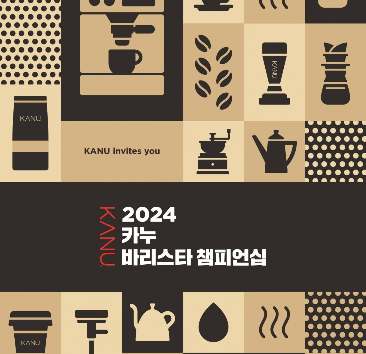 동서식품, '2024 카누 바리스타 챔피언십' 개최