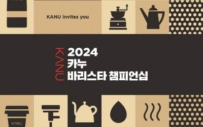 동서식품, 2024 카누 바리스타 챔피언십 개최