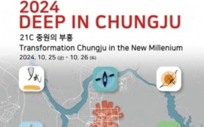 공공협력원, 10월 '2024 Deep In Chungju (충주를 깊게 들여다보다)' 개최