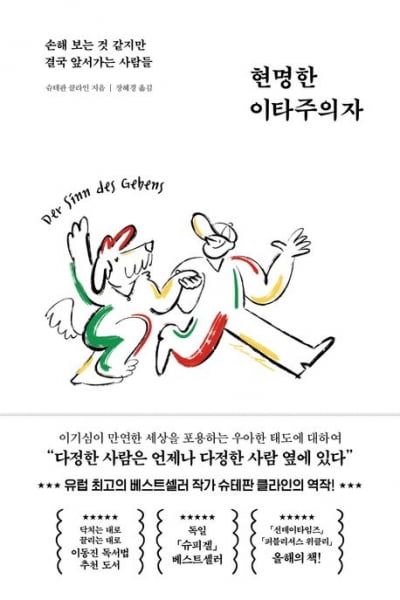 착한 사람은 늘 당하고, 피해만 본다는 말에 반기를 들다 [서평]