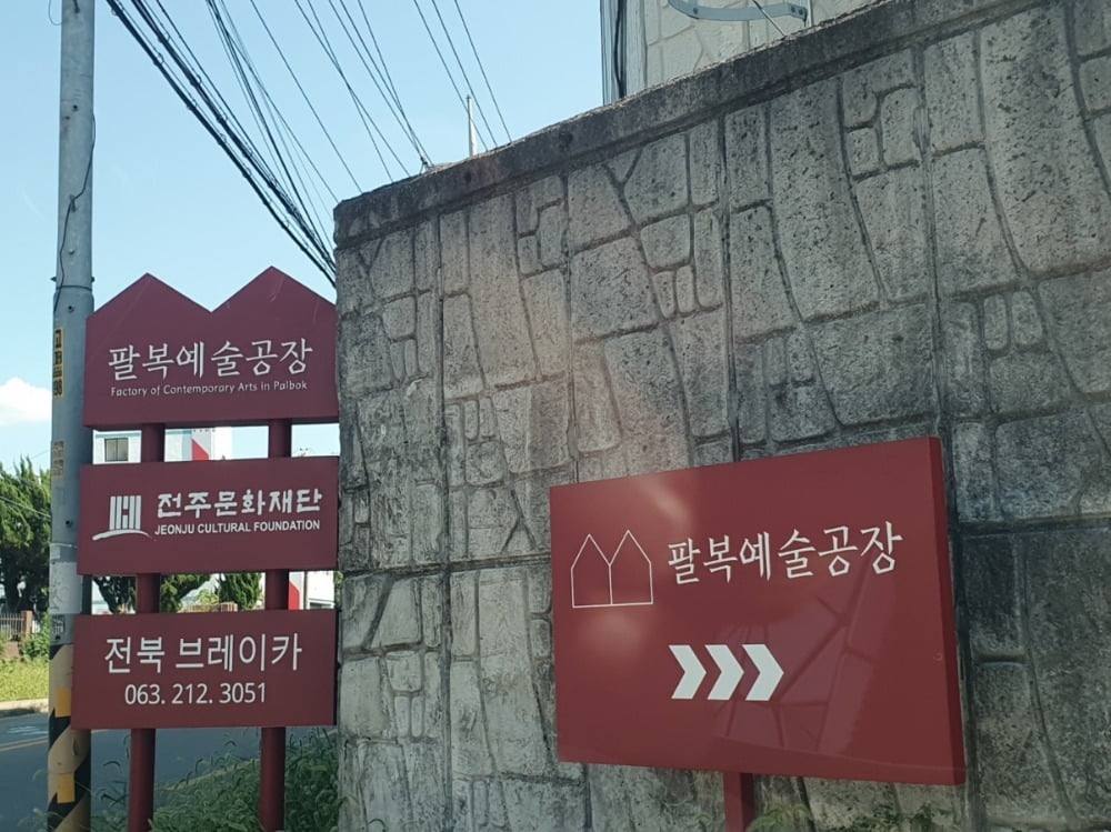 ‘팔복예술카지노 게임 종류’ 표지판, 일반 카지노 게임 종류 표지판처럼 보여서 자칫 지나칠 수 있다. / 사진=필자 제공