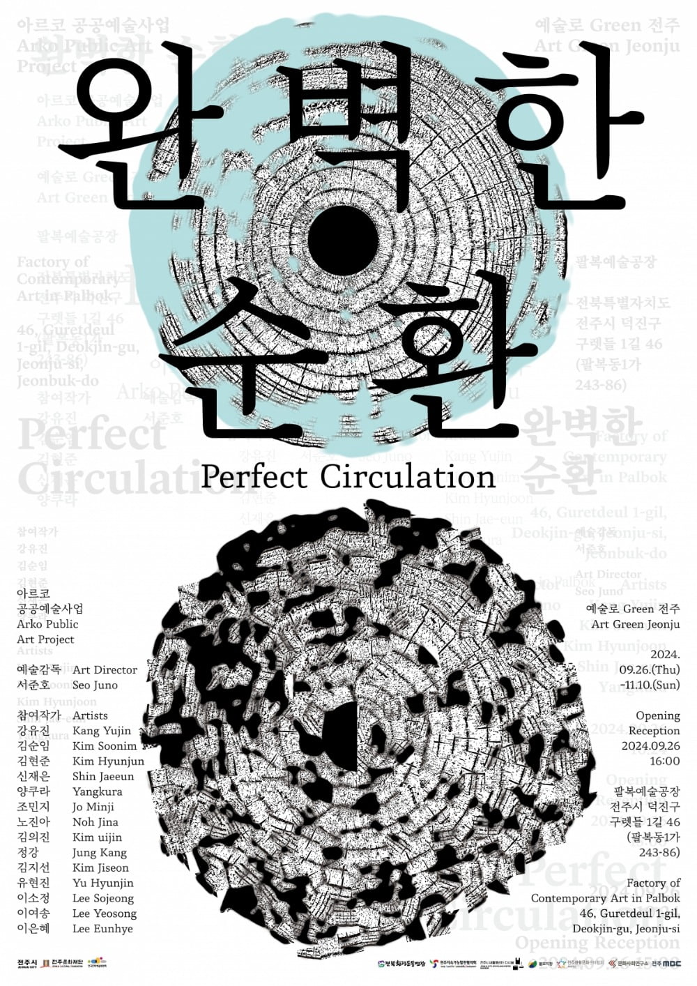 전시 '완벽한 순환' 포스터 / 이미지 출처. ©전주문화재단 팔복예술공장