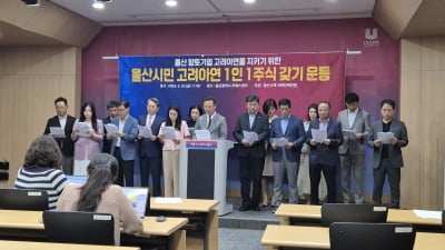 울산 경영인들 "고려아연, 울산시와 대한민국 핵심 자산…약탈 시도 중단하라"