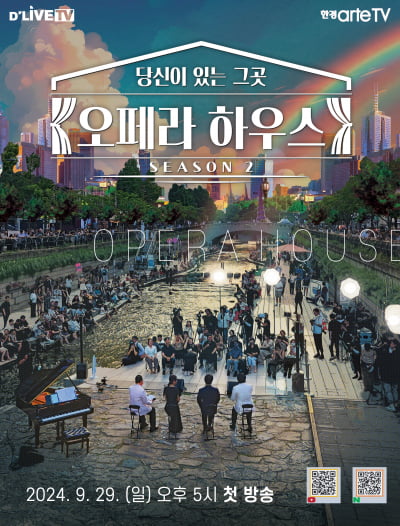 오페라 하우스 시즌2, 9월29일 한경arteTV 첫 방송