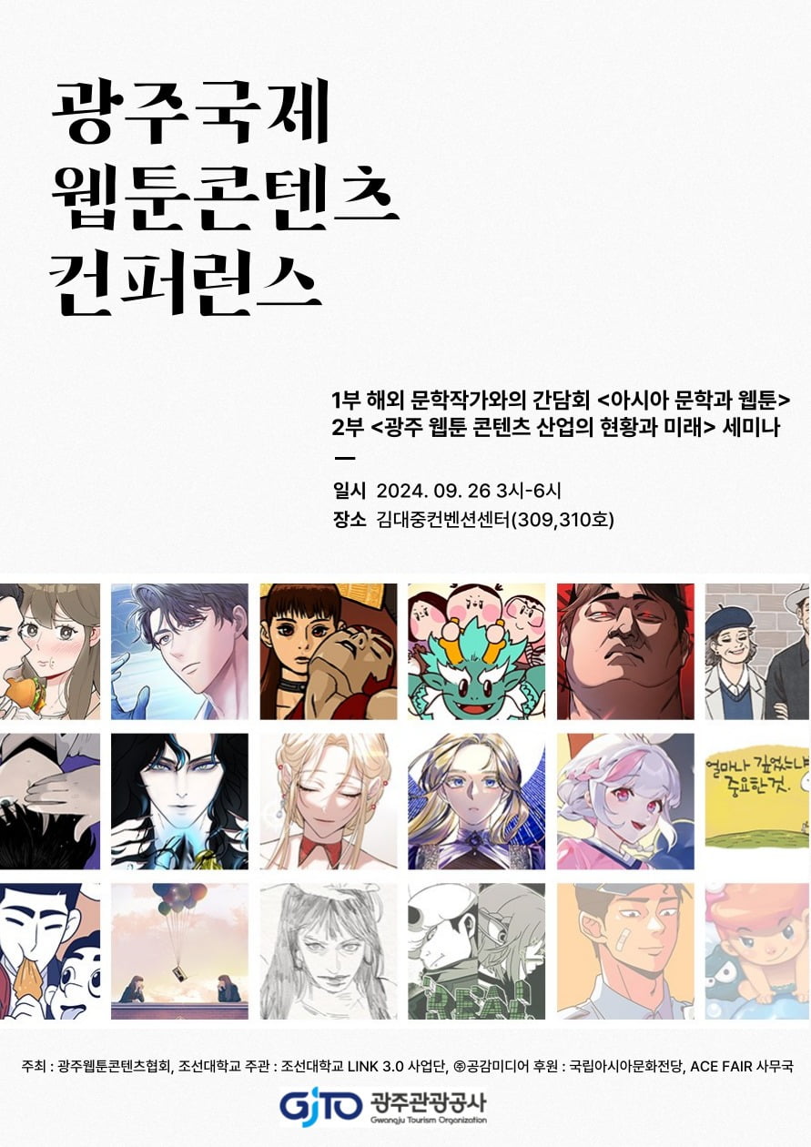 광주서 국제웹툰콘텐츠 콘퍼런스 열린다