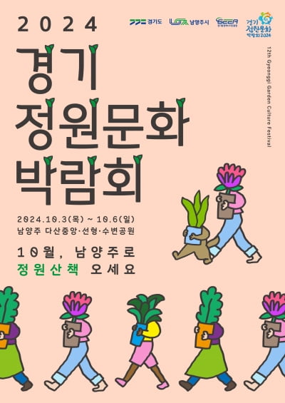 경기도, 오는 10월 3일부터 남양주시와 '제12회 경기정원문화박람회' 개최