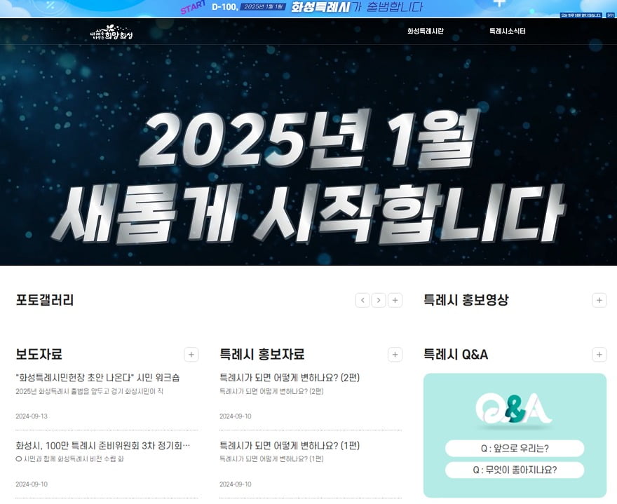 화성시는 2025년 1월 1일 특례시 출범 D-100일 앞두고 전용 홈페이지를 개설했다고 23일 밝혔다.화성시 제공