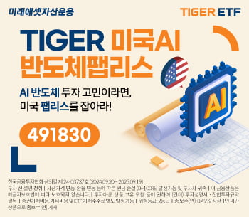 AI 핵심기업에 투자 'TIGER 미국AI반도체팹리스' ETF 상장