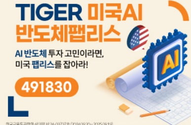 AI 핵심기업에 투자 'TIGER 미국AI반도체팹리스' ETF 상장