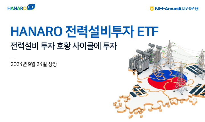 NH아문디자산운용, 'HANARO 전력설비투자' ETF 상장