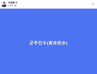 이재명, 朴 탄핵 당시 사자성어 "군주민수" 언급