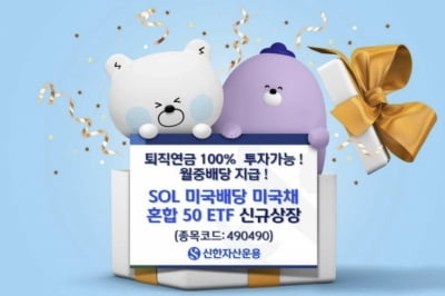 미국채+SCHD 반씩 담았다…SOL 미국배당미국채 혼합50 상장