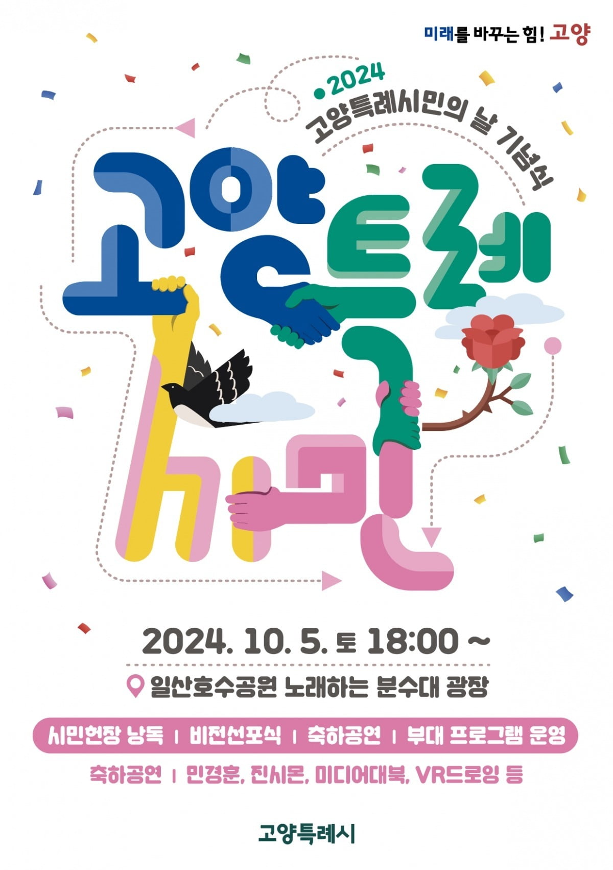 고양특례시는 오는 10월 5일 일산 호수공원 노래하는 분수대에서 '2024년 고양특례시민의 날 기념식'을 개최한다고 24일 밝혔다.고양특례시 제공