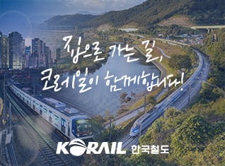 [집코노미 박람회 2024] 코레일, KTX 20년·수도권전철 50년 기념 사진·유물 공개한다