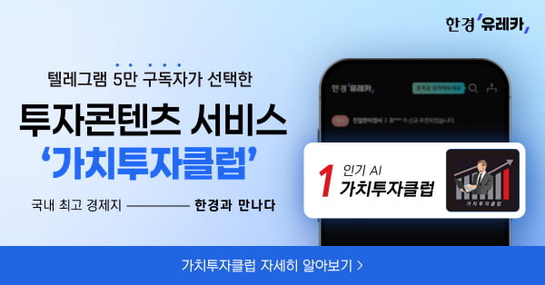 가치투자클럽, 투자플랫폼 한경유레카 내 부동의 '인기 1위'