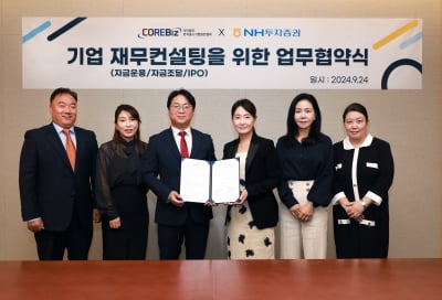 NH투자증권·중소기업발전협회, 기업금융서비스 컨설팅 업무협약