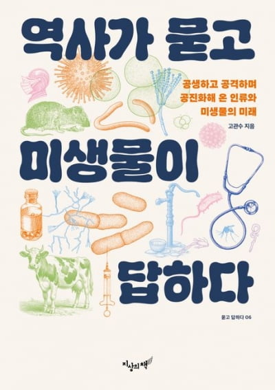 인류의 결정적 순간마다 ‘보이지 않는 이것’ 있었다, 미생물 [서평]