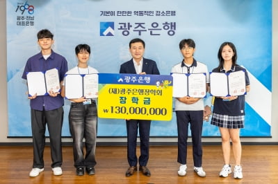 광주은행, 지역인재에 슬롯사이트 1억3000만원 전달