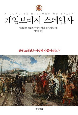 반도국가의 운명을 짊어진 '유럽의 한국' 스페인 [서평]