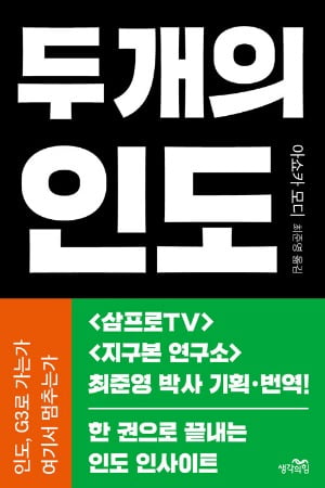 인도 경제의 질주를 가로막는 빈부 격차와 교육 실패 [서평]