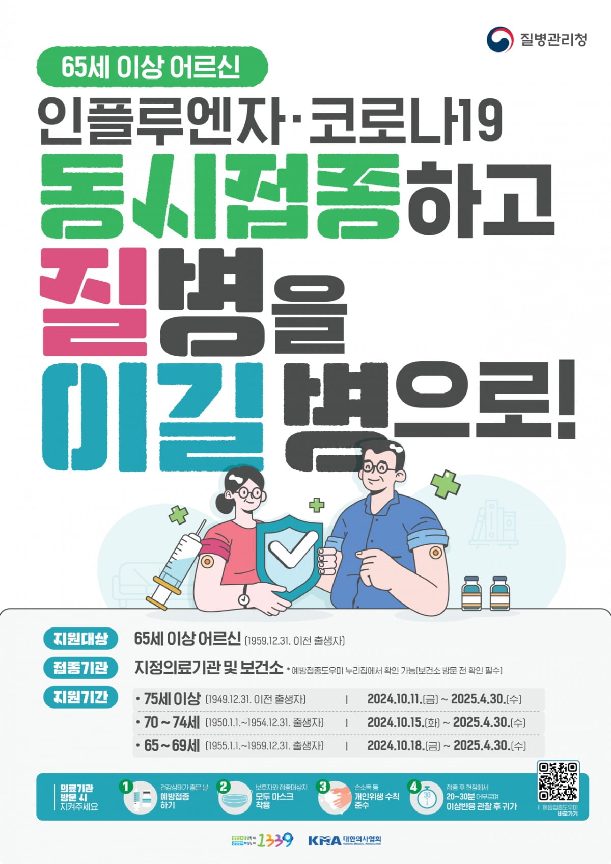 안성시보건소는 65세 어르신에 대해 인플루엔자와 코로나19 동시접종을 권고한다고 27일 밝혔다.안성시보건소 제공