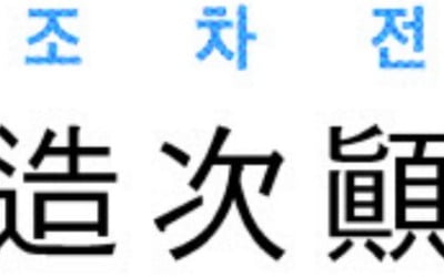 [신동열의 고사성어 읽기] 造次顚沛 (조차전패)