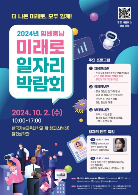 2024 힘쎈충남 미래로 일자리 박람회 행사 안내 포스터. 한국기술교육대 제공