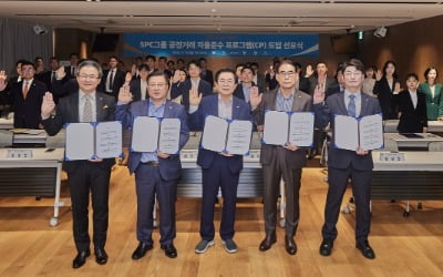 SPC그룹, 공정거래 자율준수 프로그램 도입 선포식 개최