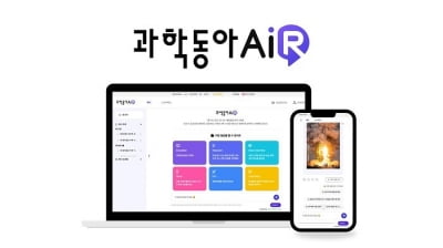 동아사이언스, AI 서비스 '과학동아AiR' 오픈…20년간의 과학 기사 담아