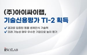 아이싸이랩, 기술신용평가 'TI-2' 등급 획득