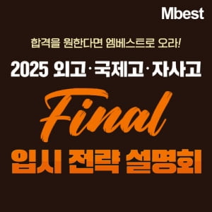 중등인강 엠베스트, '2025 외고·국제고·자사고 대비 입시 설명회' 진행