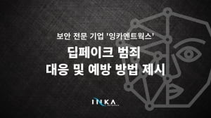 잉카엔트웍스, 딥페이크 범죄 대응 및 예방 방법 제안