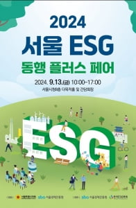 지속가능한 도시 미래 위한 '서울 ESG 동행 플러스 페어', 13일 서울시청 개최