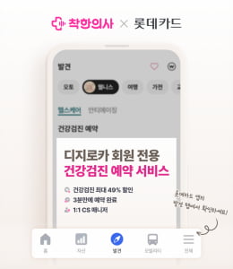 착한의사, 롯데카드 디지로카앱 고객전용 건강검진 예약서비스 선봬