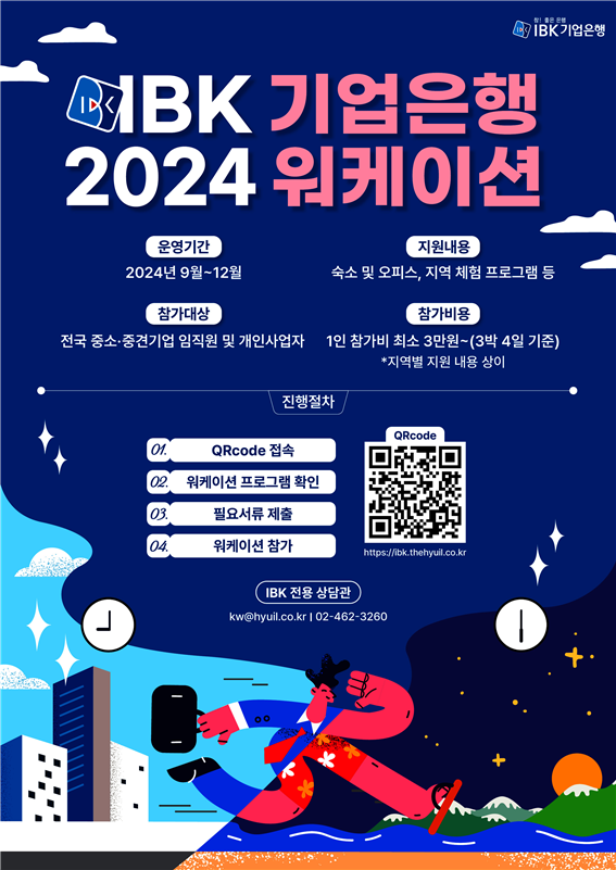 IBK기업은행, ‘2024 중소기업 근로자 워케이션’ 참여기업 모집