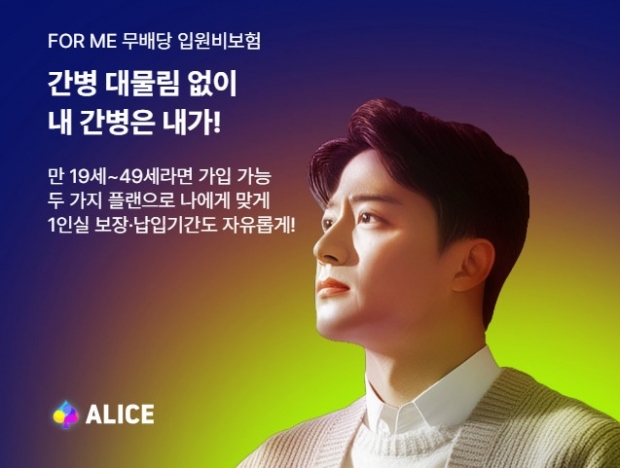 간병 대물림 없이 내 간병 내가…롯데손해보험 ALICE, 입원비보험 출시