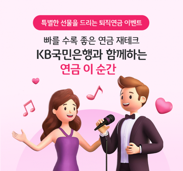 ‘빠를수록 좋은 연금 재테크, KB국민은행과 함께하는 연금 이 순간’이벤트 실시