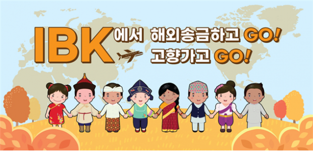 기업은행, ‘IBK에서 해외송금하고(GO) 고향가고(GO)’ 이벤트 실시