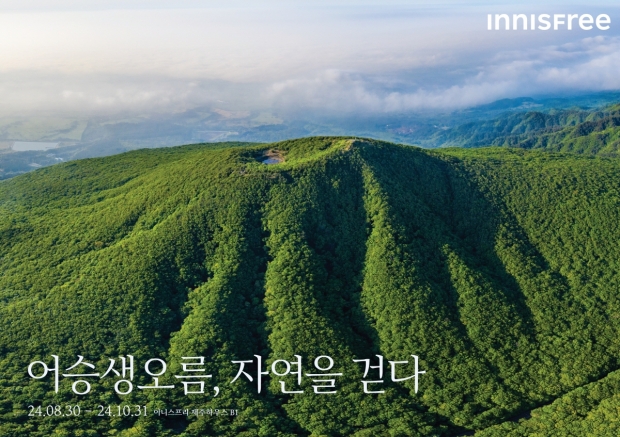 이니스프리 모음재단, ‘어승생오름, 자연을 걷다’ 전(展) 개최